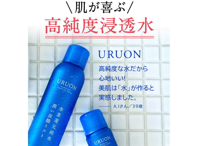 肌が喜ぶ高純度浸透水のうるおい炭酸ミスト【URUON】情報サイト