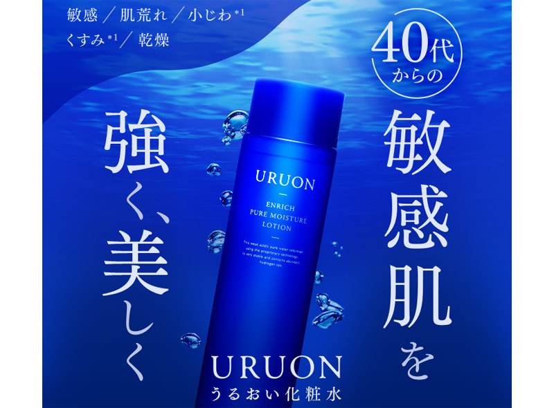 水素還元純水のシンプルスキンケア【URUONうるおい化粧水】情報サイト